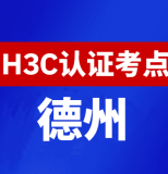 山东德州新华三H3C认证线下考试地点