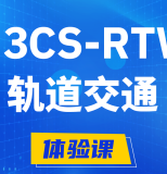 阳春H3CS-RTW轨道交通无线专家认证培训课程