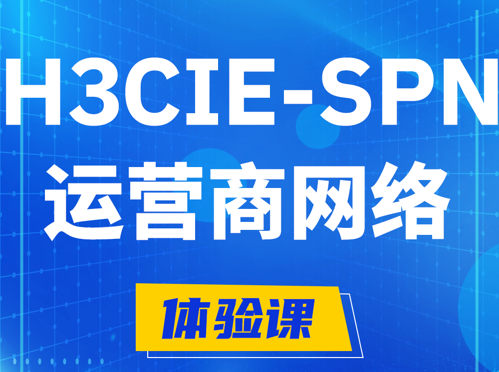 阳春H3CIE-SPN运营商网络专家认证培训课程