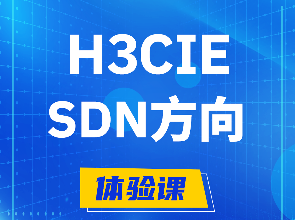 阳春H3CIE-SDN技术专家认证培训课程