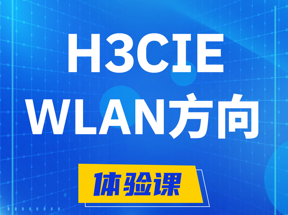 阳春H3CIE-WLAN无线互联网络专家认证培训课程