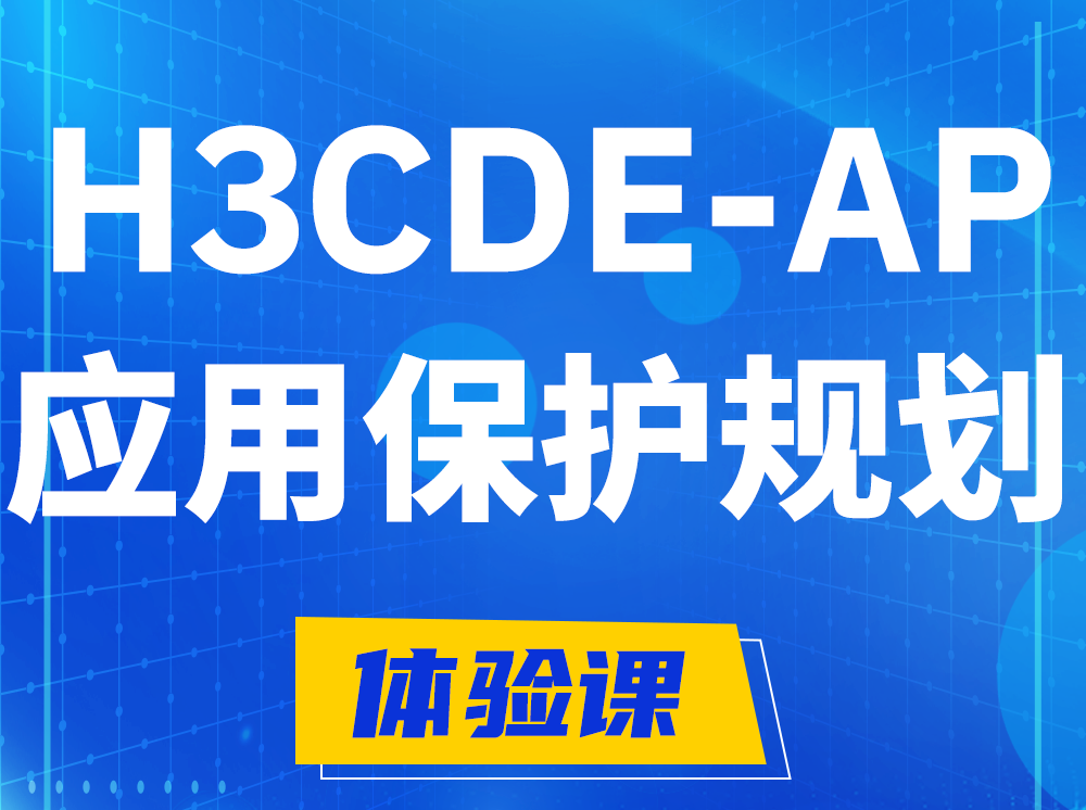 阳春H3CDE-AP应用保护规划专家认证培训课程