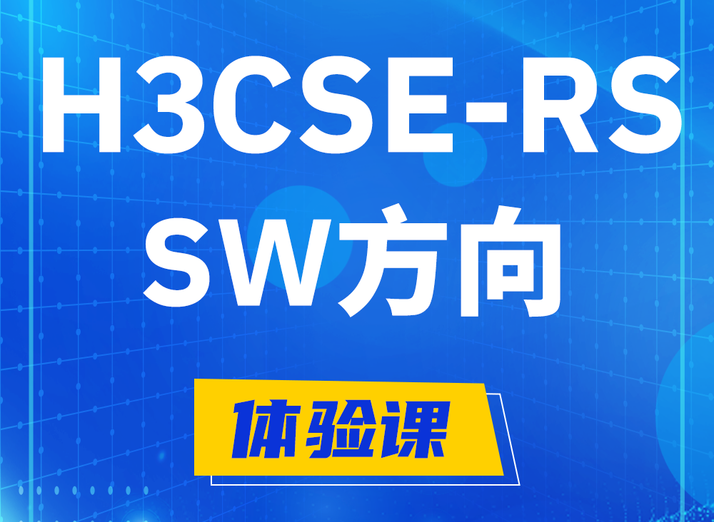 阳春H3CSE-RS-SW认证考试课程大纲（必考科目）