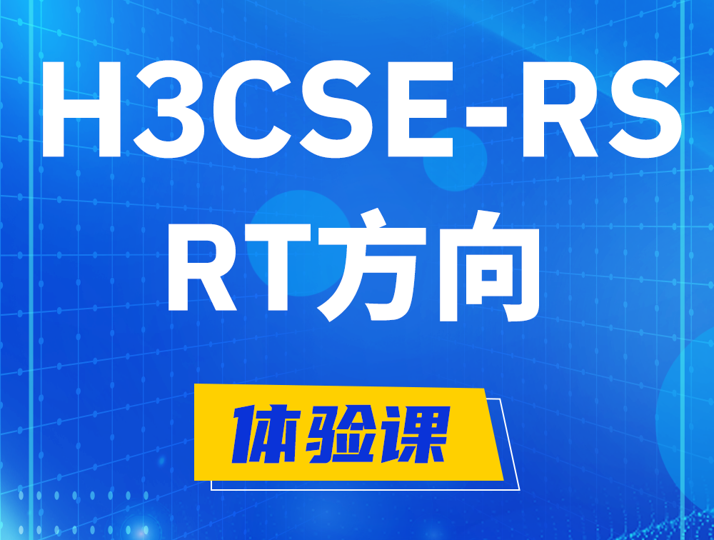 阳春H3CSE-RS-RT认证考试介绍（必考科目）