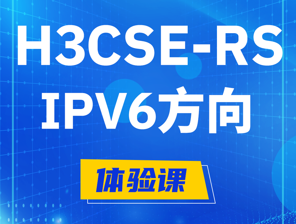 阳春H3CSE-RS-IPv6认证考试介绍（选考科目）