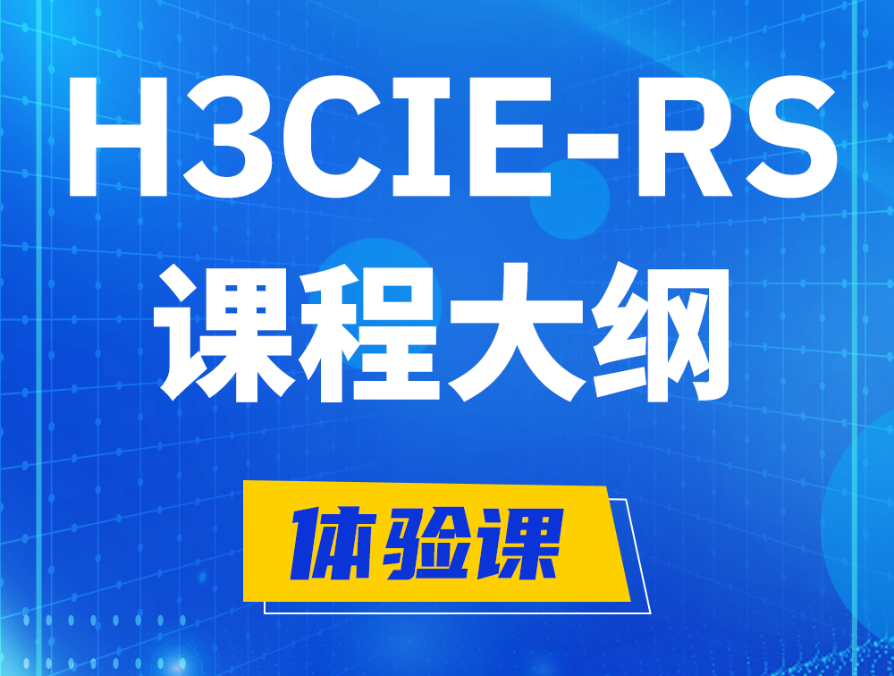 阳春H3CIE-RS+ 认证培训课程大纲（H3C网络规划与排障）