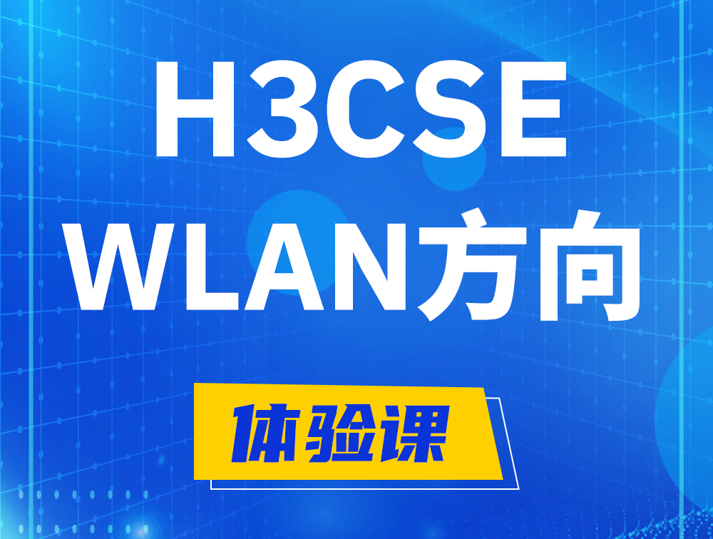 阳春H3CSE-WLAN认证培训课程大纲（无线高级工程师）