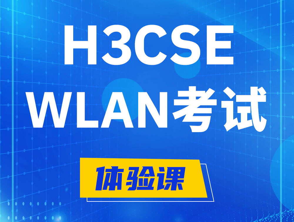 阳春H3CSE-WLAN认证GB0-343考试介绍