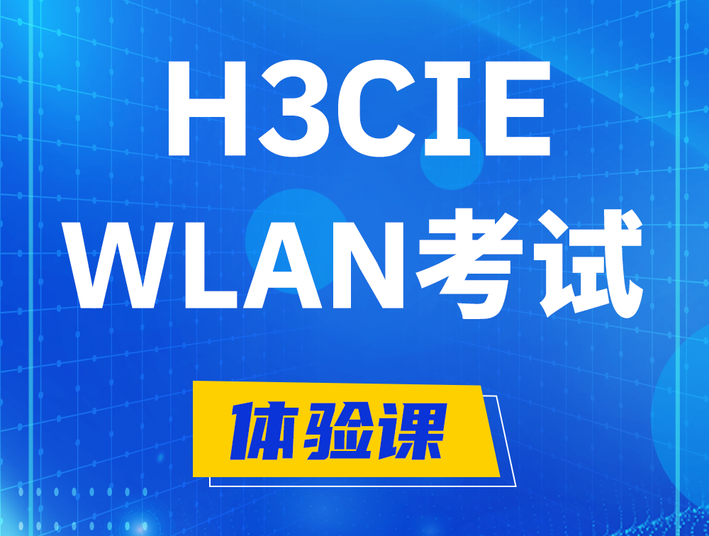 阳春H3CIE-WLAN认证考试介绍（无线互联网络专家）