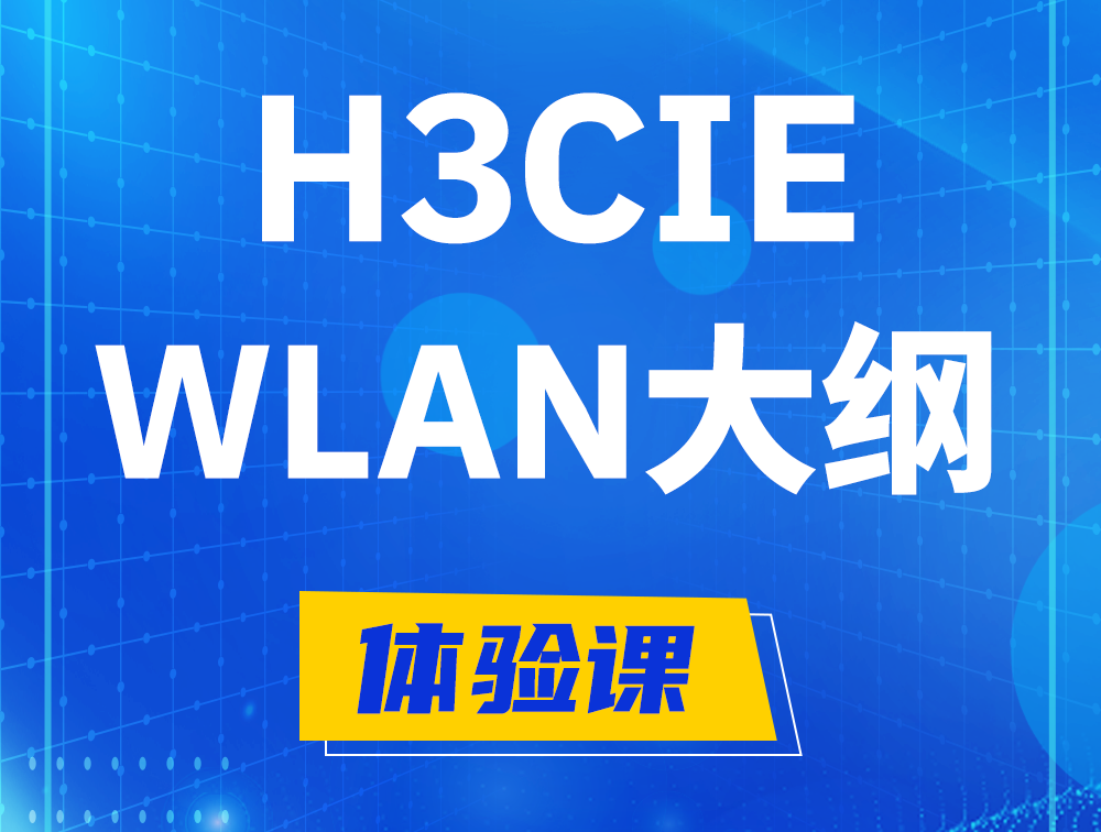 阳春H3CIE-WLAN认证培训课程大纲