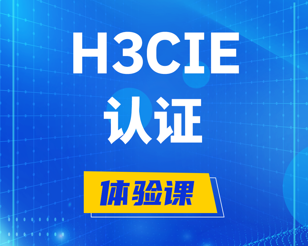 阳春h3cie认证