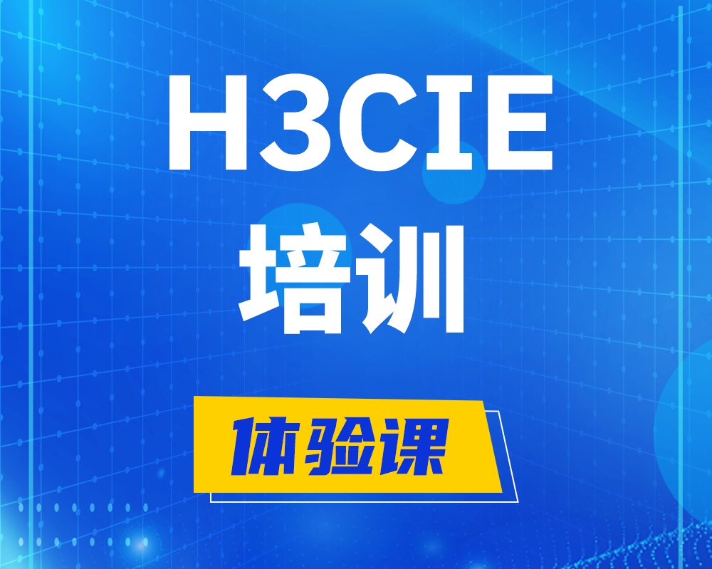 阳春h3cie培训