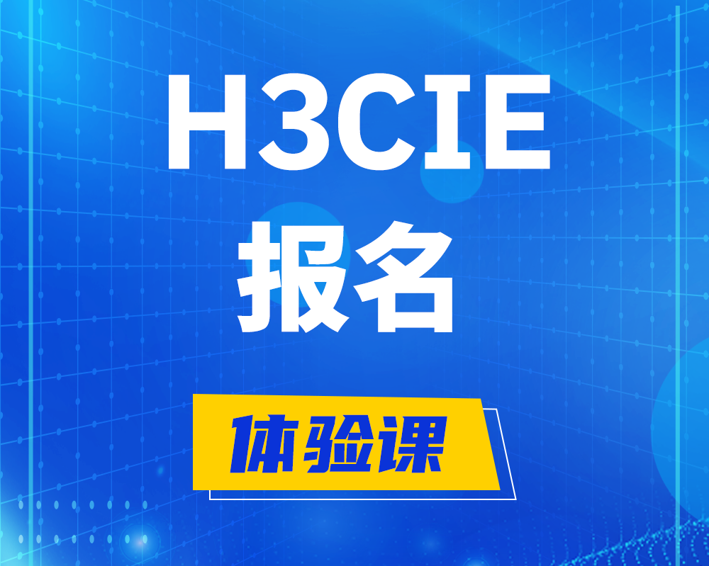 阳春h3cie报名